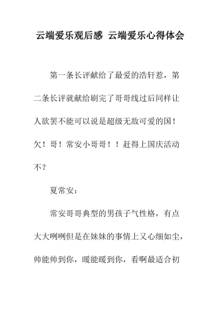 云端爱乐观后感-云端爱乐心得体会