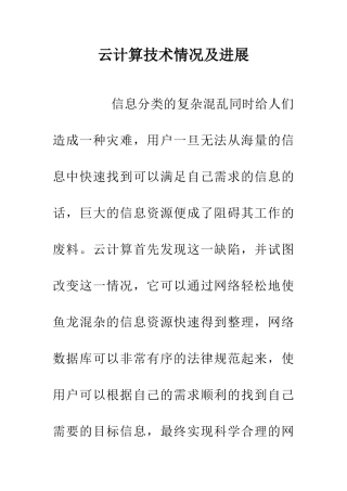云计算技术情况及发展