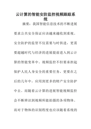 云计算的智能安防监控视频跟踪系统