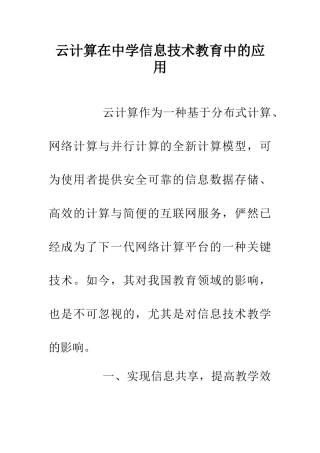 云计算在中学信息技术教育中的应用
