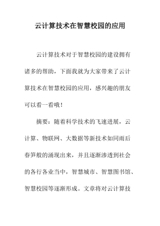 云计算技术在智慧校园的应用