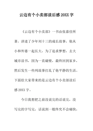 云边有个小卖部读后感20XX字