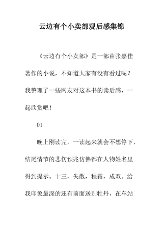 云边有个小卖部观后感集锦