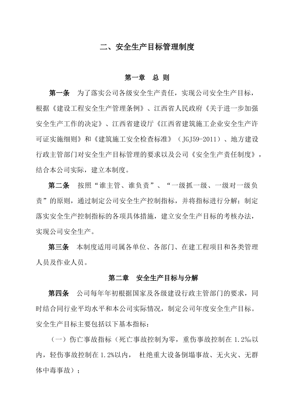 有限公司安全生产规章制度_第3页