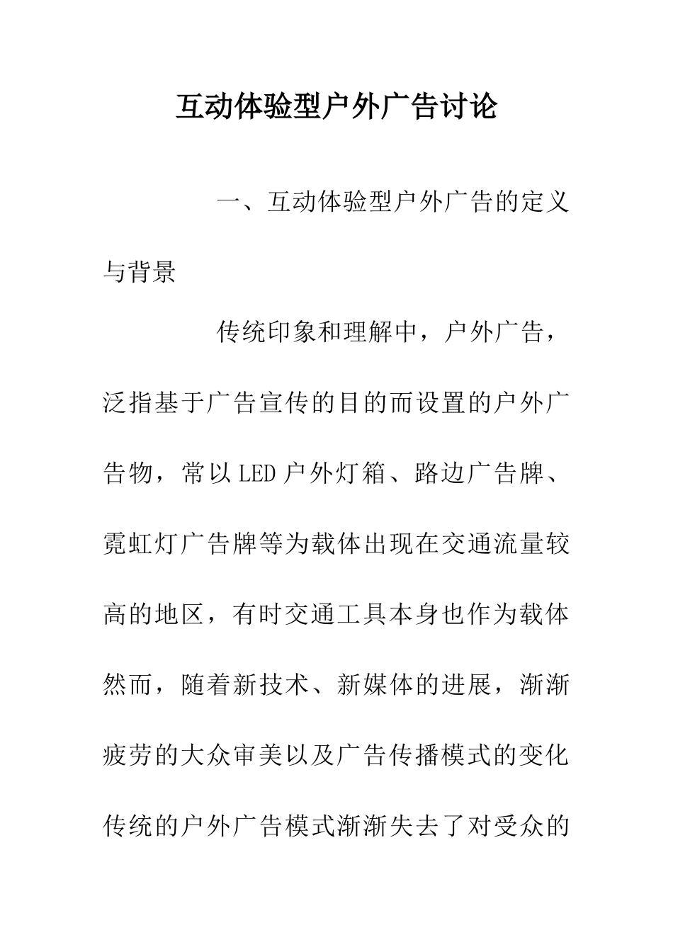 互动体验型户外广告研究_第1页
