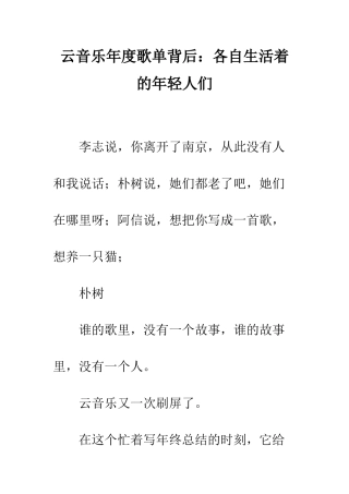 云音乐年度歌单背后各自生活着的年轻人们