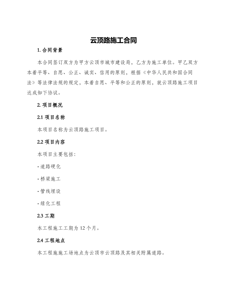 云顶路施工合同_第1页