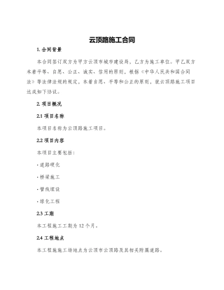 云顶路施工合同
