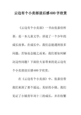云边有个小卖部读后感600字欣赏