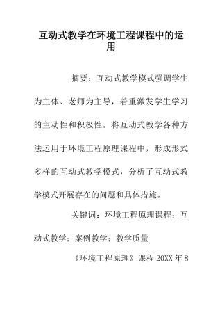 互动式教学在环境工程课程中的运用