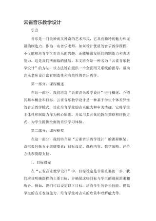 云雀音乐教学设计