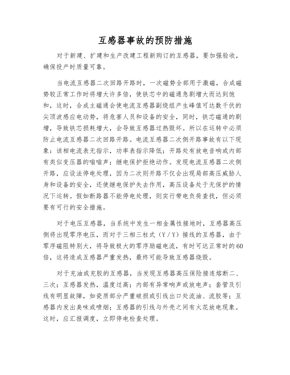 互感器事故的预防措施_第1页