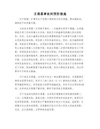互感器事故的预防措施