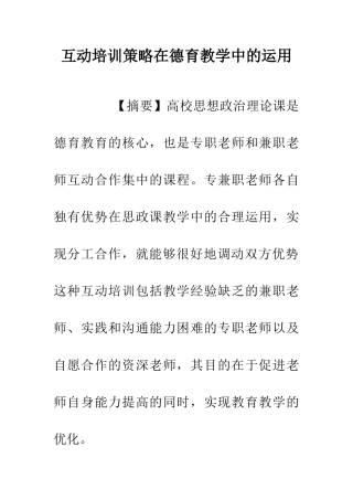互动培训策略在德育教学中的运用