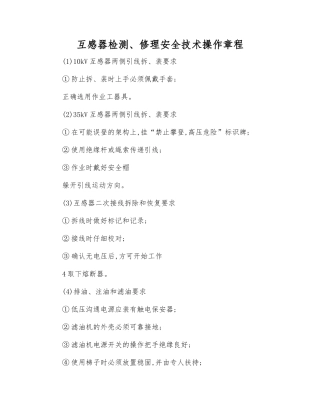 互感器检修安全技术操作规程