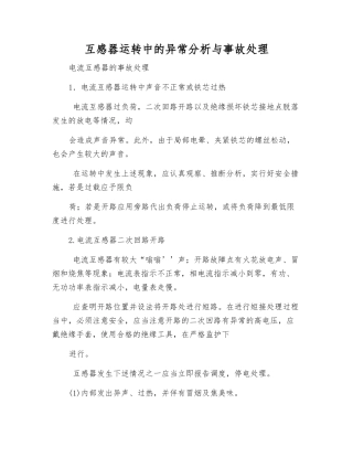 互感器运行中的异常分析与事故处理