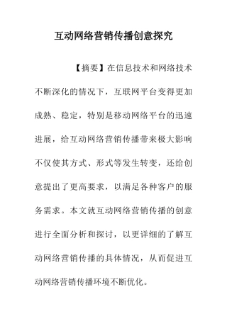 互动网络营销传播创意探索