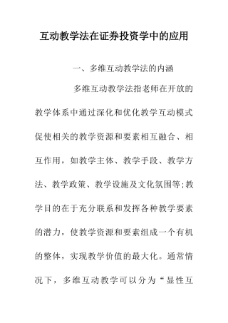 互动教学法在证券投资学中的应用