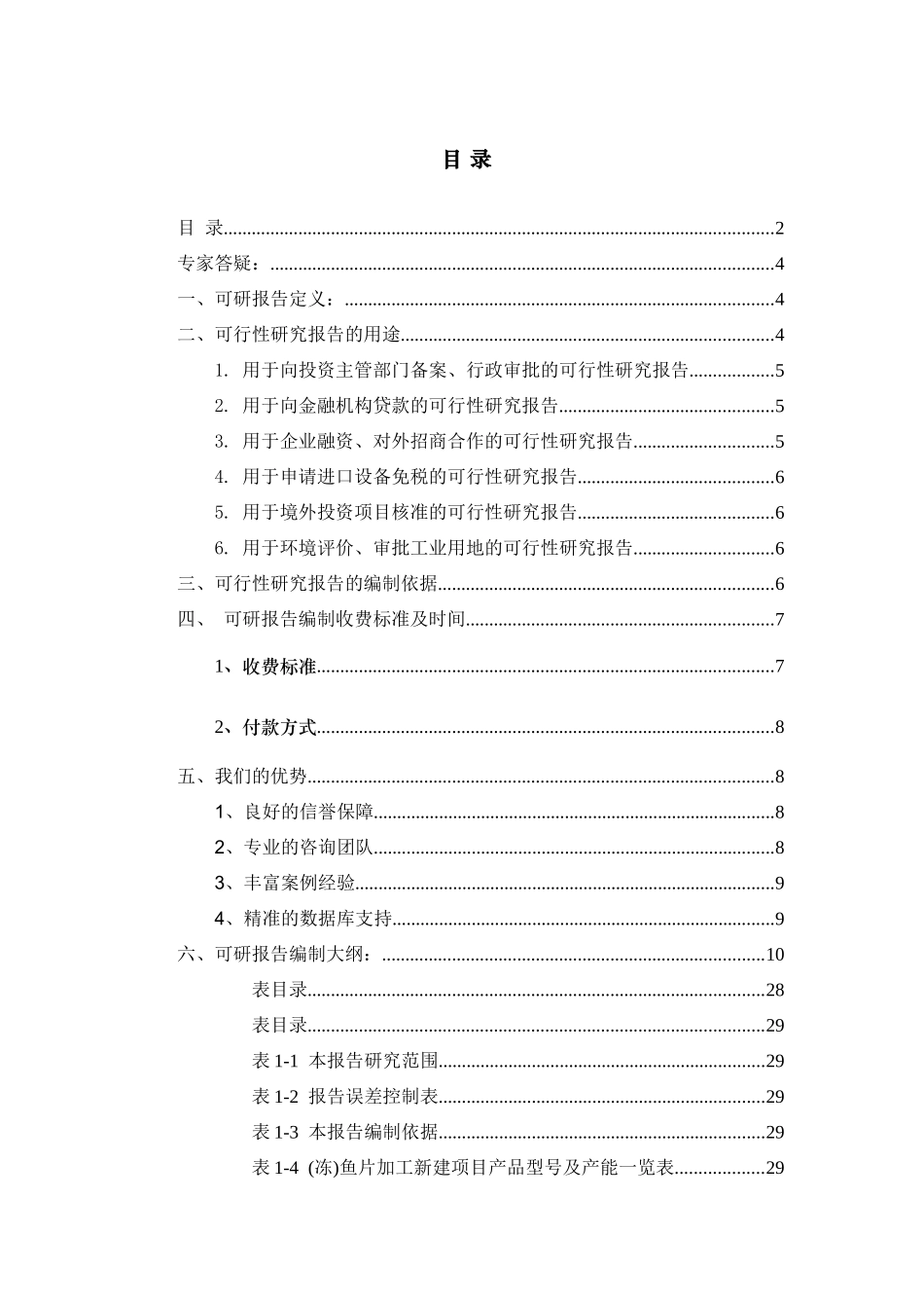 鱼片加工项目可行性研究报告_第1页