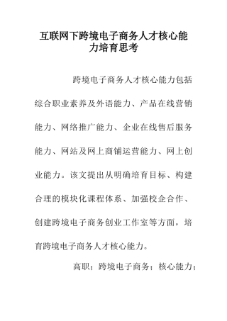 互联网下跨境电子商务人才核心能力培养思考