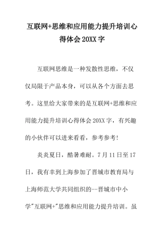 互联网+思维和应用能力提升培训心得体会20XX字