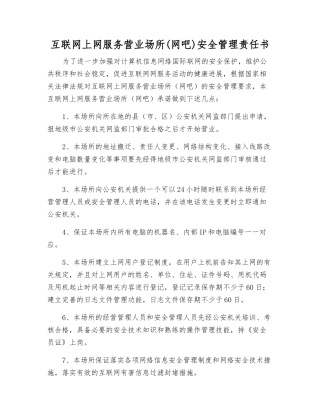 互联网上网服务营业场所安全管理责任书