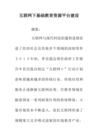 互联网下基础教育资源平台建设