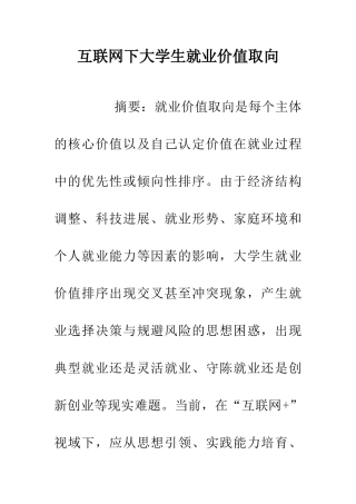 互联网下大学生就业价值取向