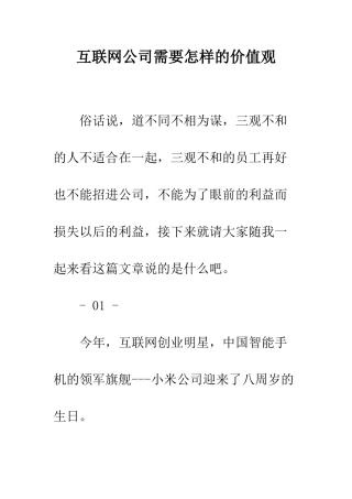 互联网公司需要怎样的价值观