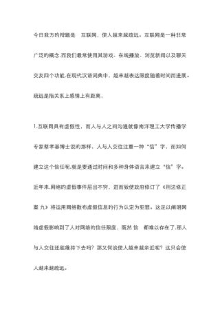 互联网使人越来越疏远-一辩稿