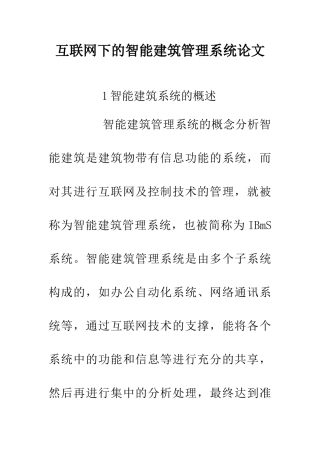 互联网下的智能建筑管理系统论文