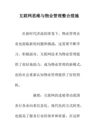 互联网思维与物业管理整合措施