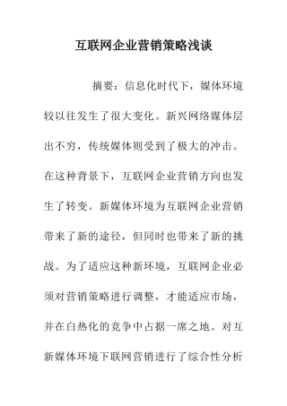 互联网企业营销策略浅谈