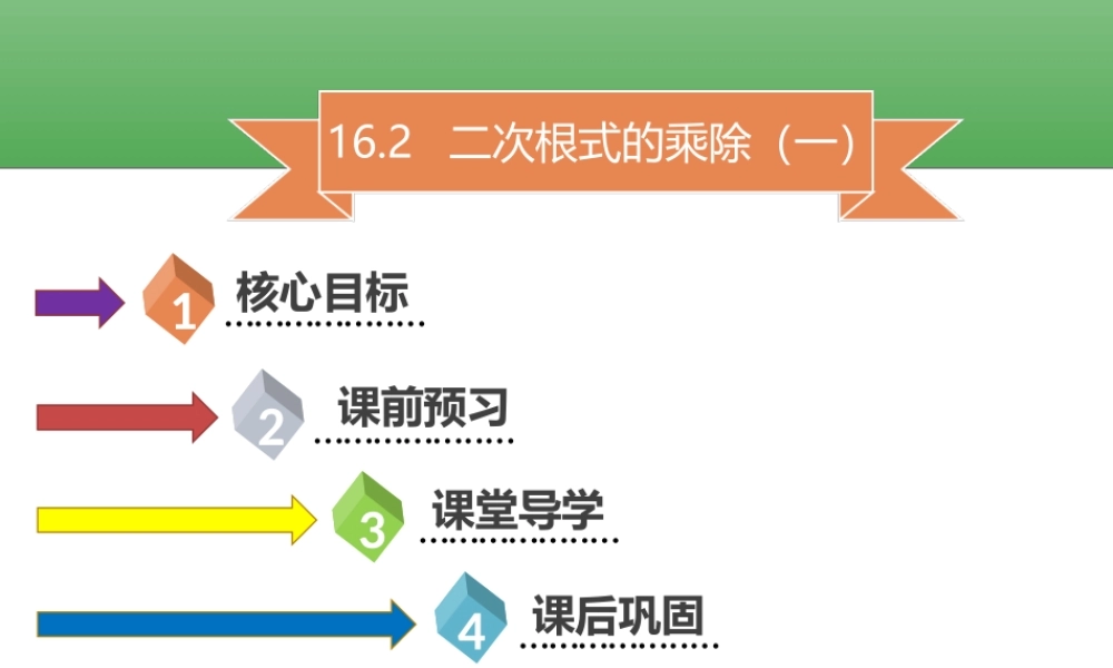 16．2　二次根式的乘除 (一)