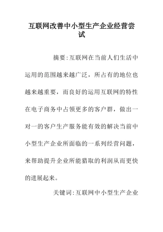 互联网改善中小型生产企业经营尝试