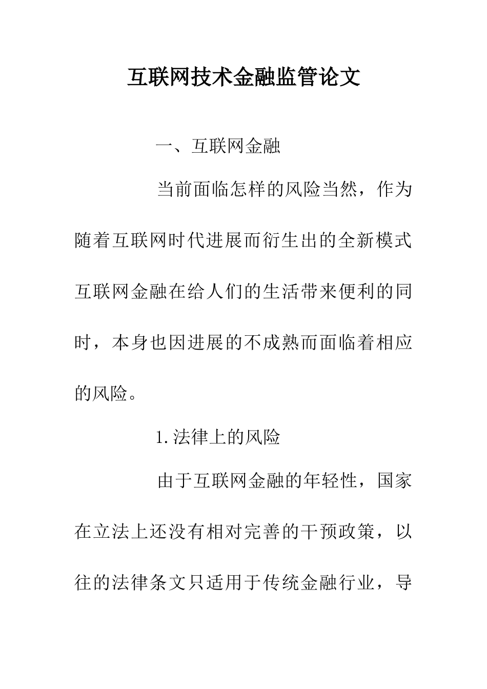 互联网技术金融监管论文_第1页