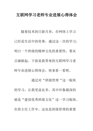 互联网学习教师专业发展心得体会