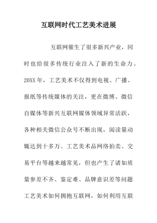 互联网时代工艺美术发展