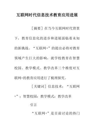 互联网时代信息技术教育应用发展