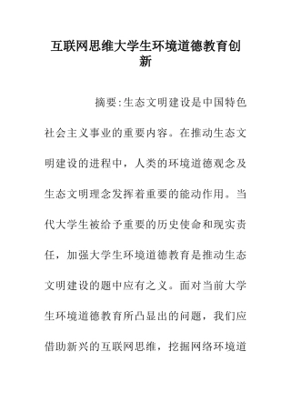 互联网思维大学生环境道德教育创新
