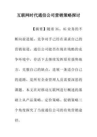 互联网时代通信公司营销策略探讨