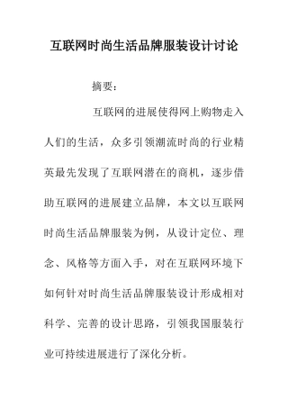 互联网时尚生活品牌服装设计研究