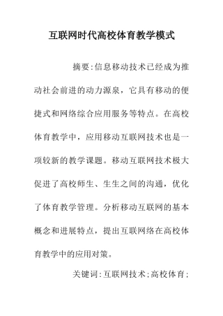 互联网时代高校体育教学模式