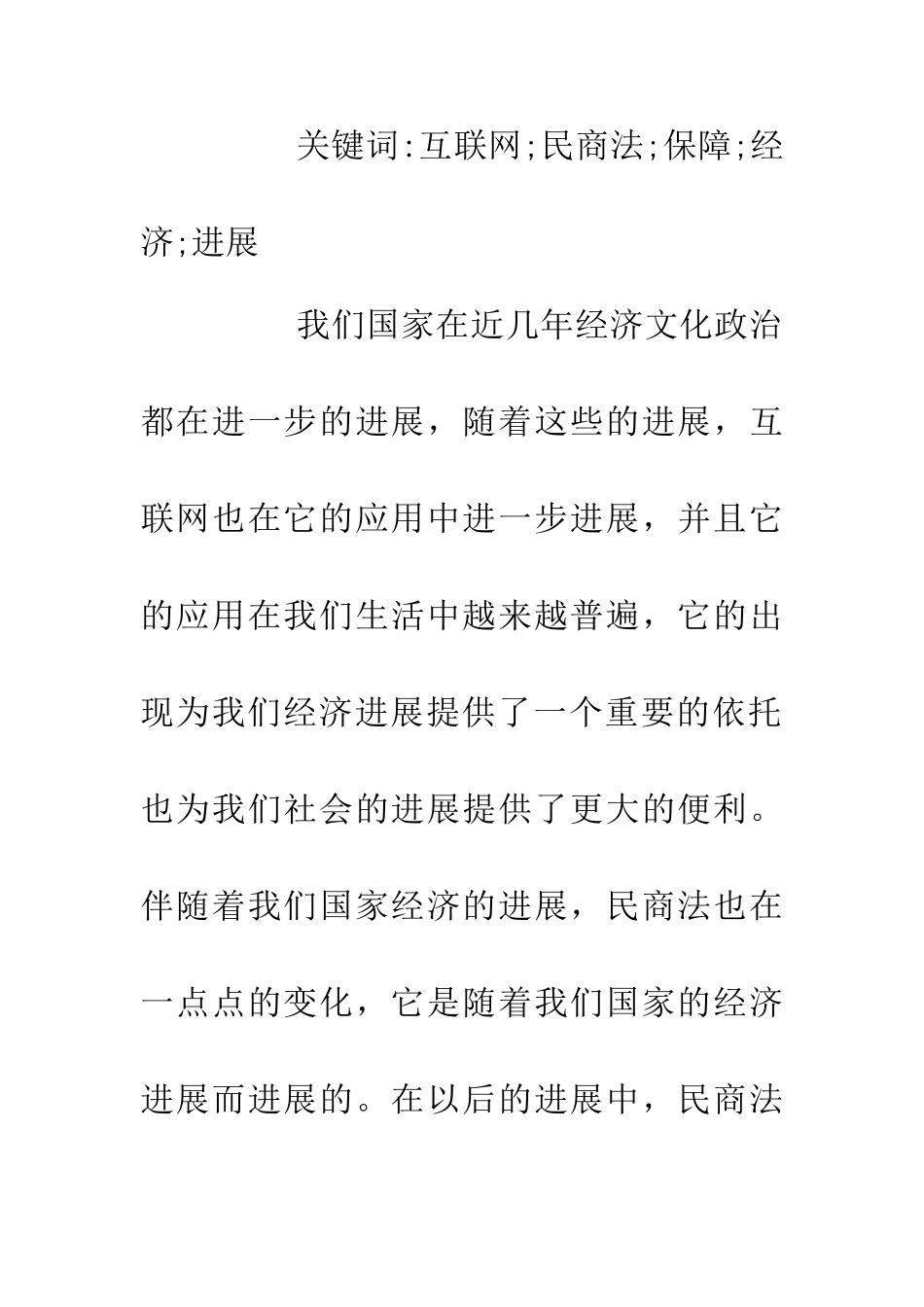 互联网时代民商法的演进性研究_第2页