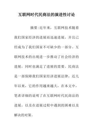 互联网时代民商法的演进性研究