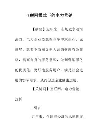 互联网模式下的电力营销