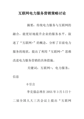 互联网电力服务营销策略研究