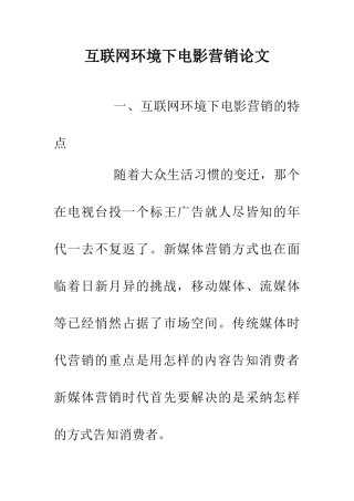 互联网环境下电影营销论文