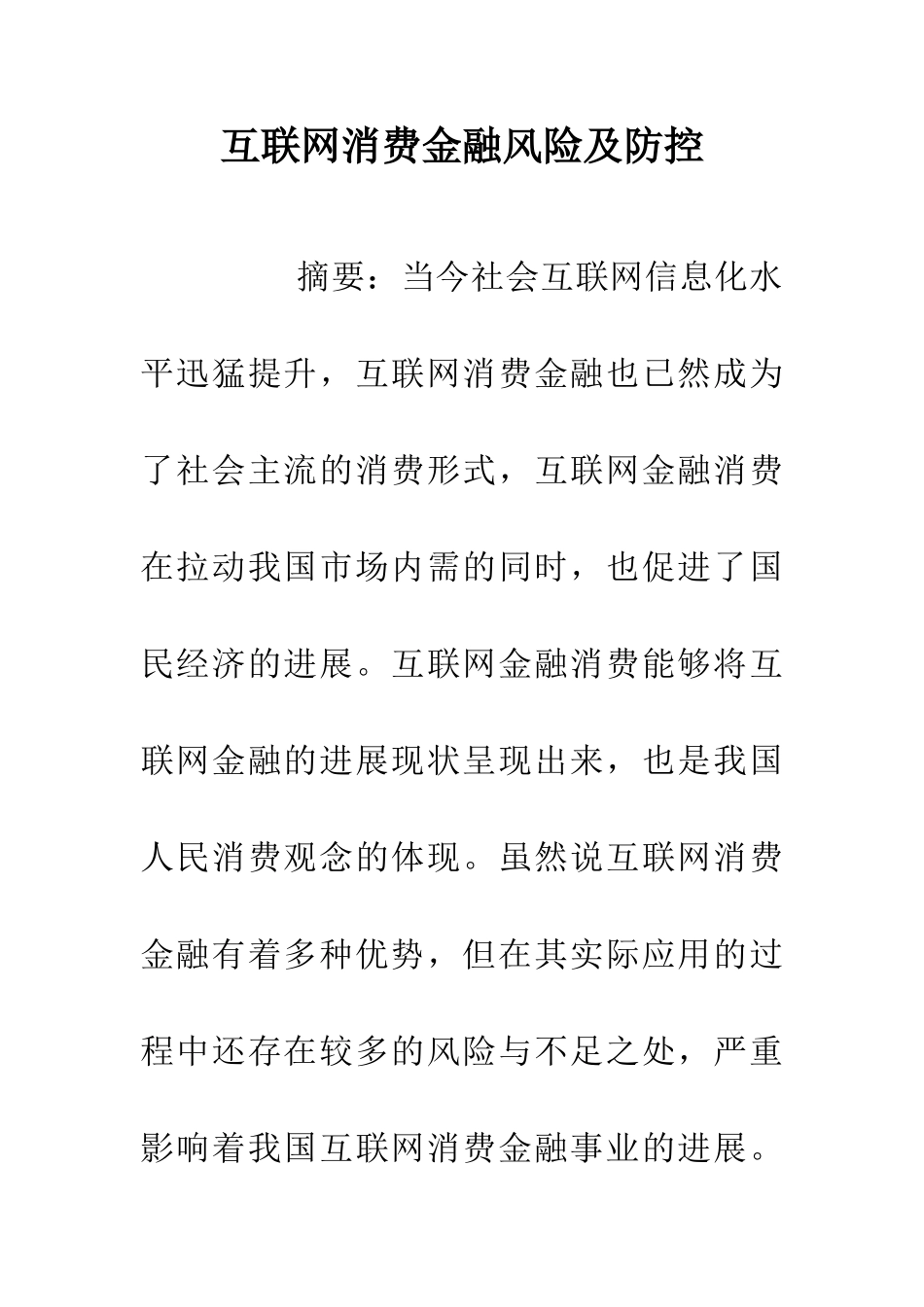 互联网消费金融风险及防控_第1页