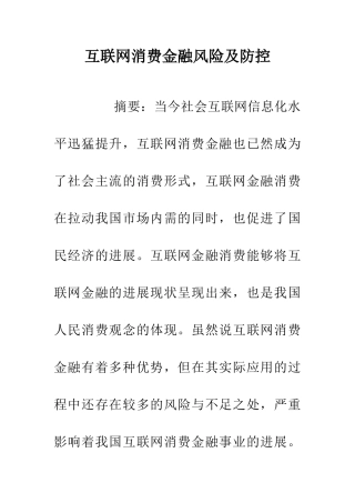 互联网消费金融风险及防控